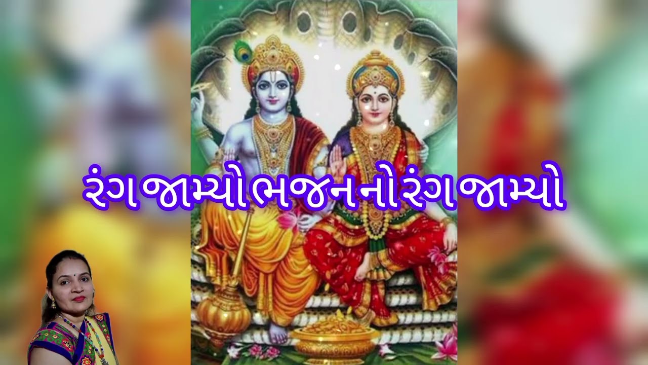 રંગ જામ્યો ભજન નો રંગ જામ્યો કિતૅન નીચે લખીને આપેલ છે 