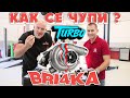 Как се чупи турбо? | Turbo Bri4ka