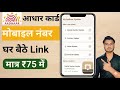 आधार कार्ड में मोबाइल नंबर लिंक कैसे करें | How to Link Mobile Number with Aadhaar Card | TWK