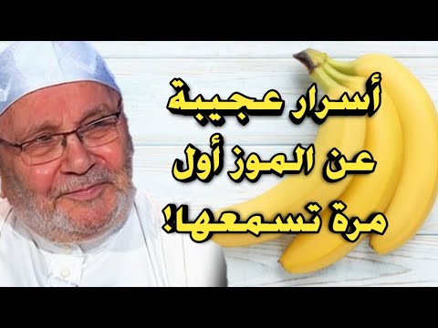 فيديو: خصائص مفيدة من الموز