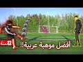 اصغر وافضل موهبه عربية!! | مستقبل العرب في كرة القدم😍🔥
