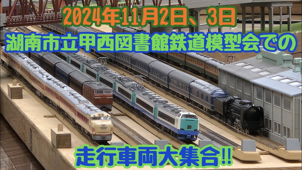 鉄道模型動画96　2024年11月2日、3日湖南市立甲西図書館鉄道模型会での走行車両大集合‼