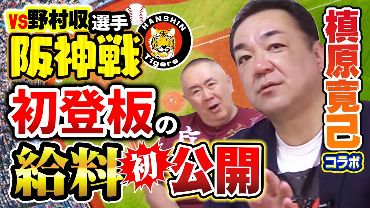槙原寛己コラボ】衝撃の給料大公開SP！ベテラン野村収投手と投げ合った