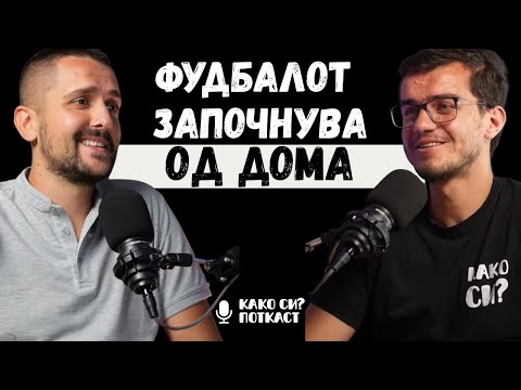 Najgolem poraz mi e koga edno dete kje se otkazhe od fudbal I Filip Jakimoski I KAKO SI? PODCAST 067