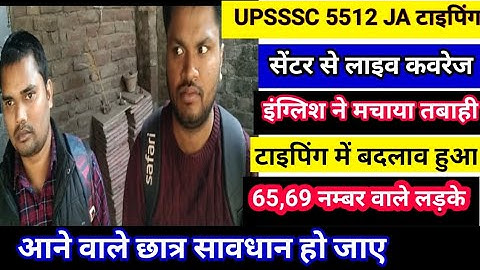 UPSSSC LATEST NEWS । 5512 JUNIOR ASSISTANT TYPING REVIEW । UPSSSC 5512 JA टाइपिंग लाइव कवरेज