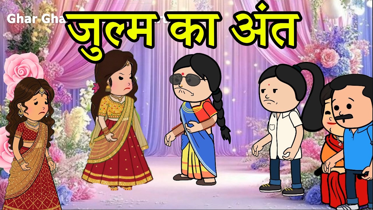 जुल्म का अंत | 😡😭 (ghar ghar ki kahani cartoon me)moral story