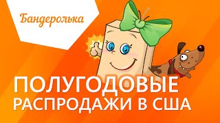 Бандеролька 📦 Полугодовые распродажи в США (2020) | Как заказать