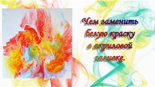 Чем заменить белую краску в акриловой заливке. Чем заменить белую краску в акриловой заливке.