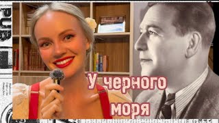 Песни Леонида Утесова «У Черного Моря» 1951Г Татьяна Инюшина #Советскиепесни