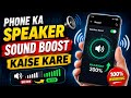 Phone Ka Speaker Sound Boost Kaise Kare 🔊 | Secret Tricks