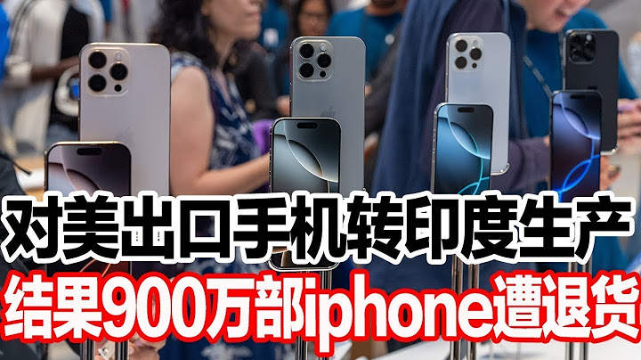 对美出口手机转印度生产，结果900万部iphone遭退货