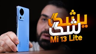 موبايل مرعب || Xiaomi 13 Lite