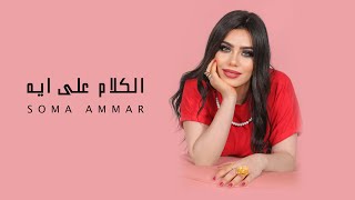 Soma Ammar - El kalam A'ala Eh (2023) | سوما عمار- الكلام علي ايه