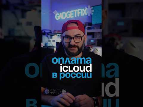 Оплата iCloud в России