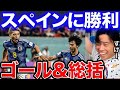 まさかのスペインに勝利！日本-スペイン【レオザ切り抜き】