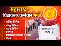 Maharashtra Non Teaching Staff Recruitment | Junior Clerk, Senior Clerk, Librarian, Peon Posts |