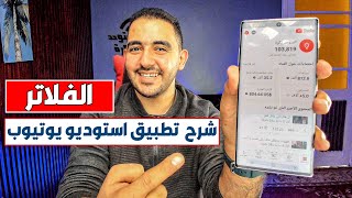 شرح تطبيق استوديو يوتيوب الحلقة الثانية الفلاتر للمبتدئين