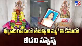 Techie Tejaswini Incident  : ఫీర్జాదిగూడలో తేజస్విని మృ*తి కేసులో వీడని సస్పెన్స్ - TV9 screenshot 2
