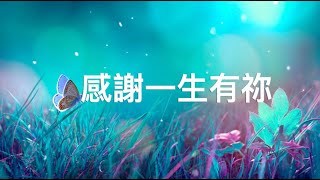 Video thumbnail of "感謝一生有祢 - 基恩敬拜（主唱：Tina Kong) 歌詞版"