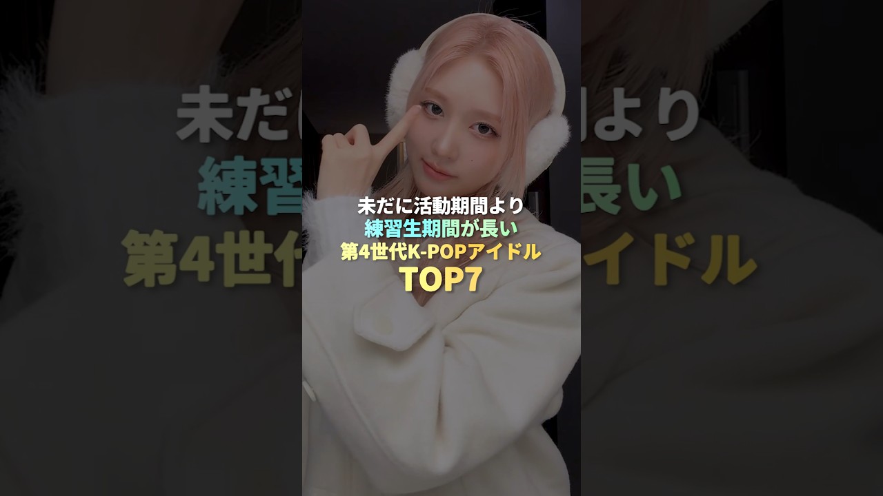 未だに活動期間より練習生期間が長いK-POPアイドル TOP7 #kpop