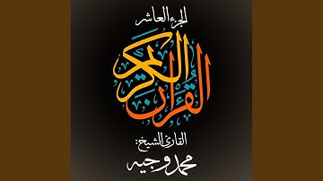 القرآن الكريم - الجزء العاشر - القارئ الشيخ: محمد وجيه