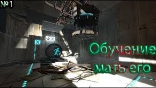 Portal 2 - Прохождение №1 - Обучение мать его. Portal 2 - Прохождение №1 - Обучение мать его.