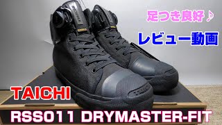 【レビュー】RSS011 DRYMASTER-FIT フープシューズ