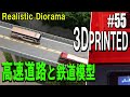 【Nゲージ/鉄道模型】3Dプリンターで高速道路ストラクチャー。狭小スペースのレイアウト ＃55  /How to build a highway Scenery /3d printer