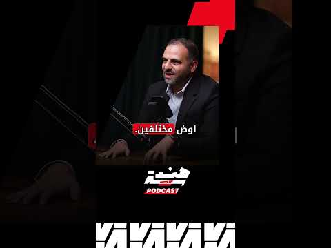 الإصلاح يبدأ من توحيد النظام مع مصطفى عجمي