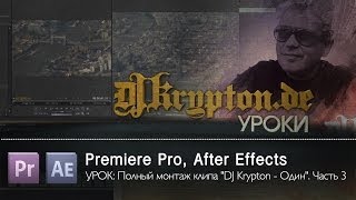 УРОК: Полный монтаж клипа УРОК: Полный монтаж клипа