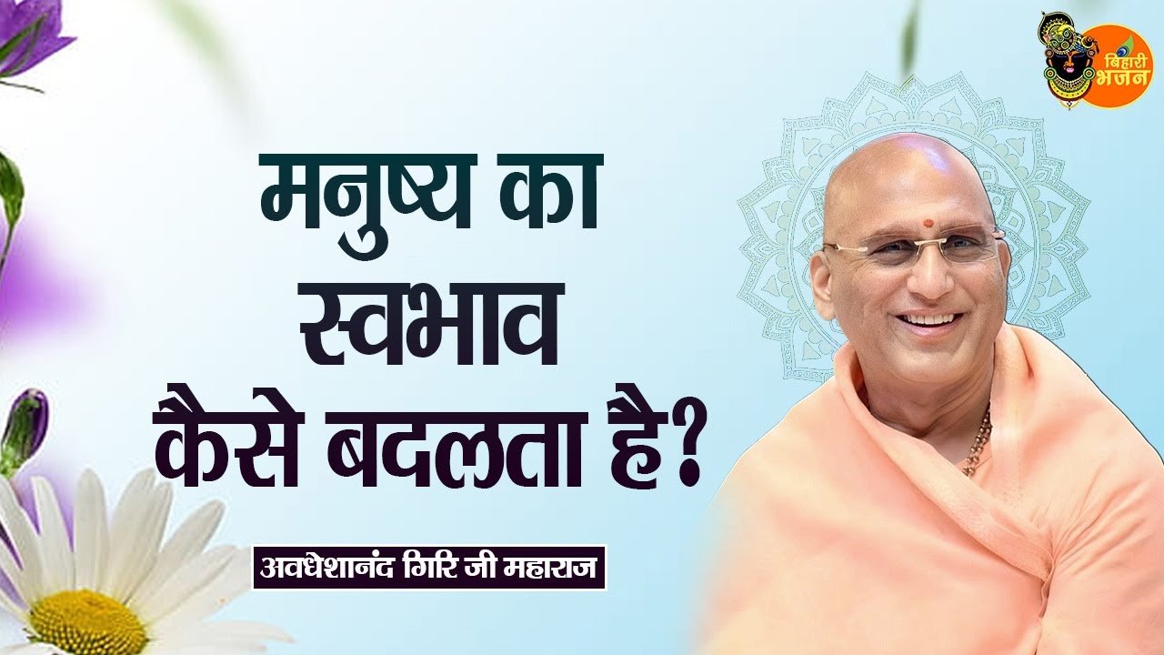 मनुष्य का स्वभाव कैसे बदलता है ? Avdheshanand Giri Ji Maharaj || Pravachan