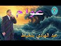 عبد الهادي بلخياط عوام 