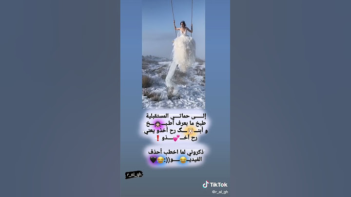 إلى حماتي المستقلبية......😂😂ذكر وهي لما أخطب احذف الفيديو ((:😂