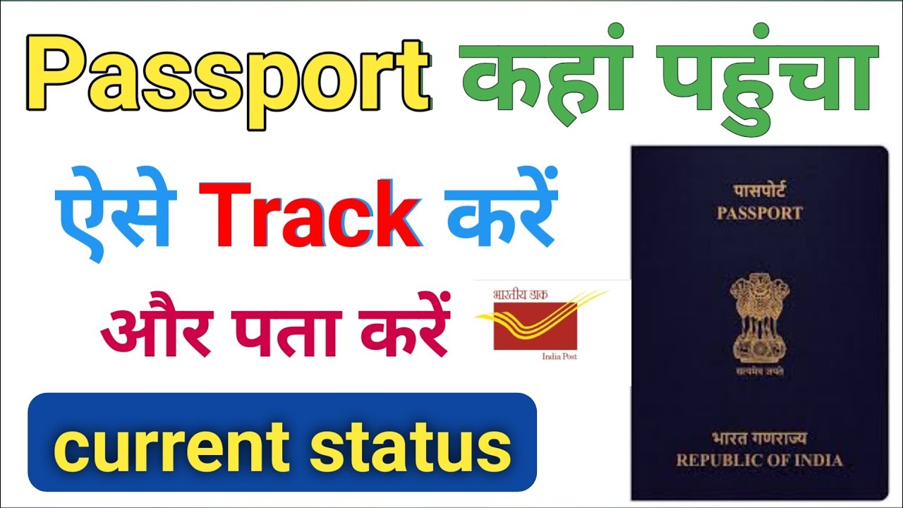 Passport ko kaise track Kare passport kaha pahucha kaise pata kare