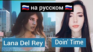 Lana Del Rey - Doin' Time на русском cover, кавер перевод на русский RUSSIAN COVER Daniya Kul