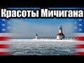 Первая оттепель на озере Мичиган. Маяки Великих Озер #США,  #Америка