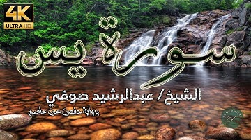 سورة يس بصوت القارئ عبدالرشيد صوفي، برواية حفص عن عاصم
