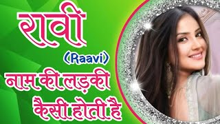 रावी नाम की लड़की का व्यक्त्वि, स्वभाव, राशि, गुण ,नाम का मतलब #Astrologybylaxmi #raavi #jyotish