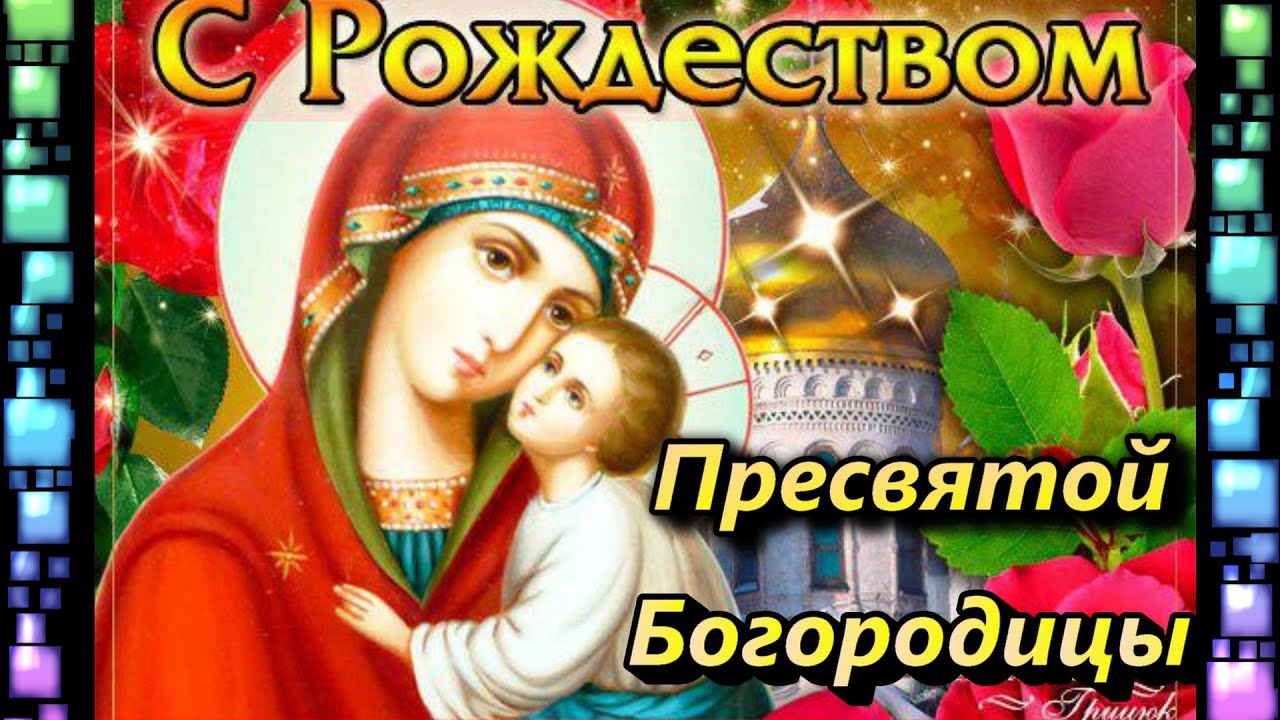 Рождество Пресвятой Богородицы Видео Поздравление