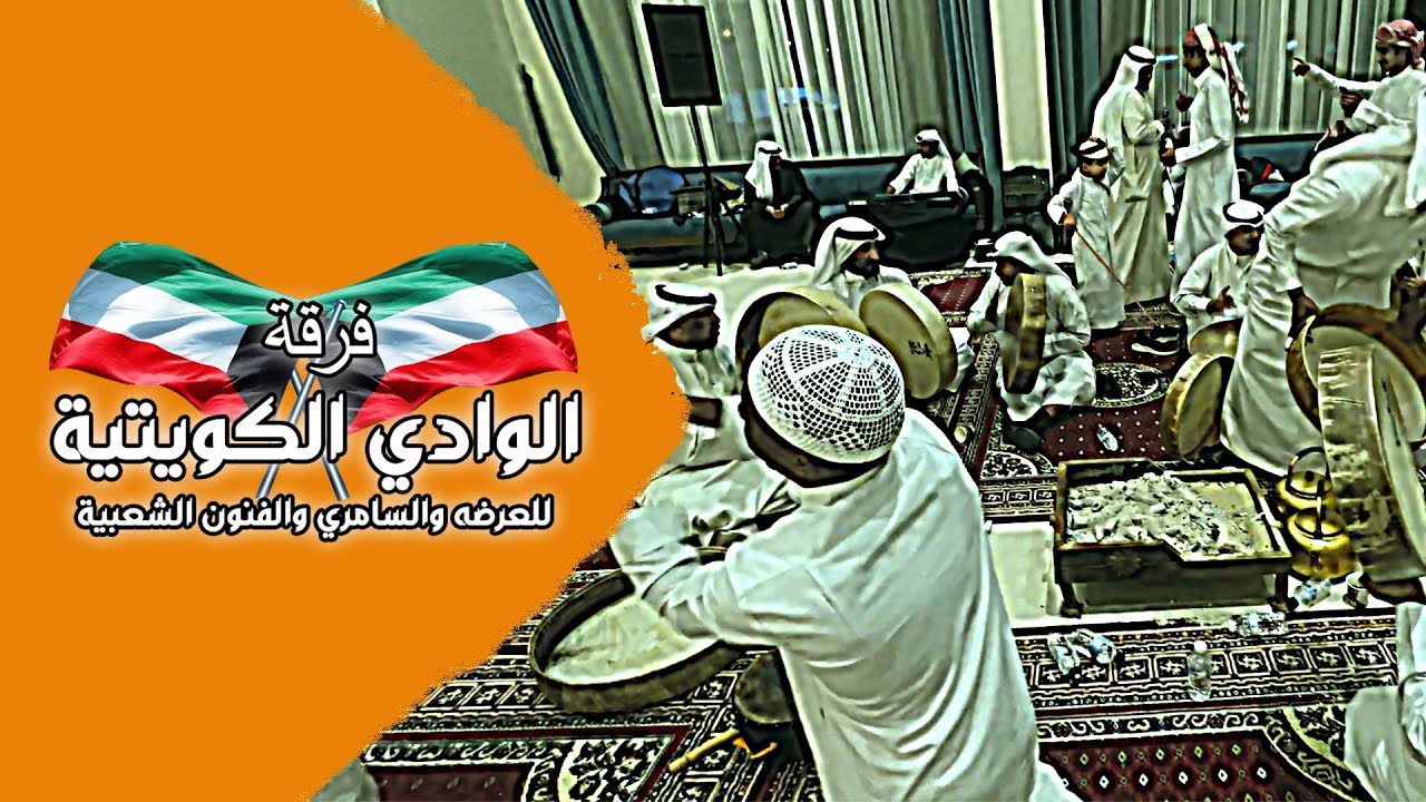 فـرقة الـوادي الكـويتية ( يابو سليمان العسيري ) [ خبيتي ].[4K]🎥