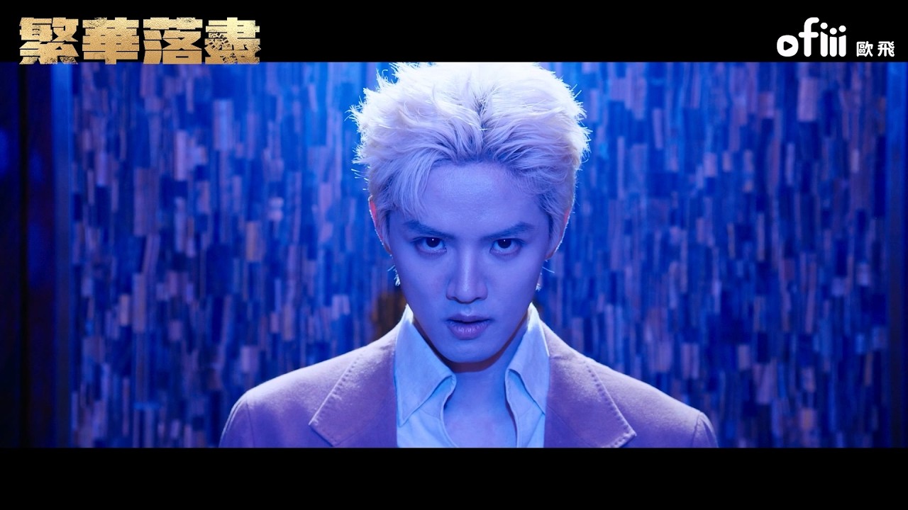 《繁華落盡》年度黑馬懸疑短劇！為追查姊姊死亡真相，在紙醉金迷中尋找駭人真相｜金瀚、李嘉諾、周峻煒｜ofiii 歐飛短劇免費看