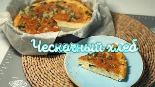 Чесночный хлеб - кето рецепт Чесночный хлеб - кето рецепт