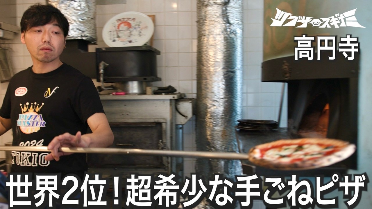 【世界2位のピザ】超希少！手ごね生地を薪釜で焼くマルゲリータ・新高円寺ランチ