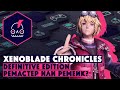 Обзор Xenoblade Chronicles Definitive Edition • Ремастер или ремейк?