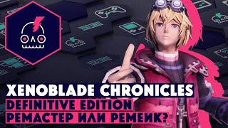 Обзор Xenoblade Chronicles Definitive Edition • Ремастер или ремейк?