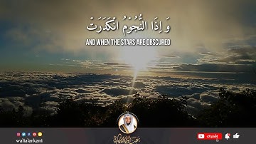 سورة التكوير SURAH AT-TAKWIR #المصحف_الكامل_للقارئ_عبد_الولي_الاركاني #full_quran_abdulwali_alarkani