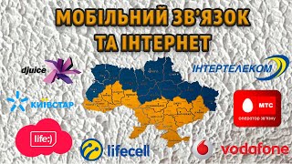 ІІ - частина. Історія мобільного зв&#39;язку в Україні 2011-2021 роки