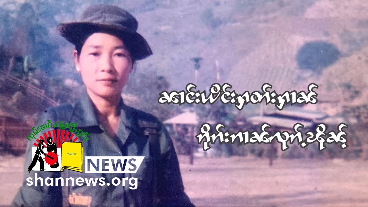 ၼၢင်းယိင်းႁတ်းႁၢၼ် ၵိုၵ်းၵၢၼ်လုၵ်ႉၽိုၼ်ႉ