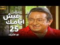 مسلسل عيش ايامك الحلقة 25 بطولة نور الشريف عبلة كامل