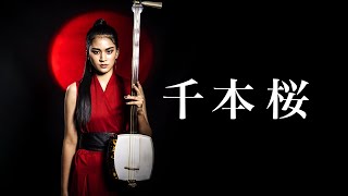 Senbonzakura มันกลายเป็นแบบนี้เมื่อฉันเล่นกับ Tsugaru Shamisen